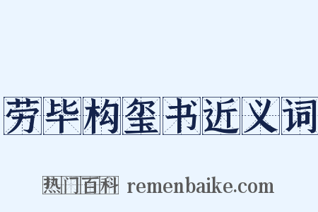 劳毕构玺书近义词是什么意思的图片